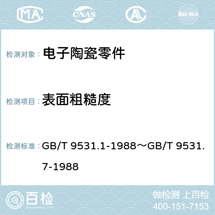 表面粗糙度 电子陶瓷零件技术条件 GB/T 9531.1-1988～GB/T 9531.7-1988