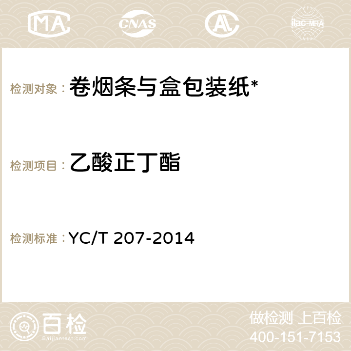 乙酸正丁酯 烟用纸张中溶剂残留的测定顶空气相色谱/质谱联用法 YC/T 207-2014