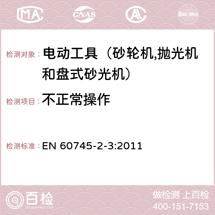 不正常操作 手持式電動工具的安全 第二部分：砂輪機(jī)、拋光機(jī)和盤式砂光機(jī)的專用要求 EN 60745-2-3:2011 18