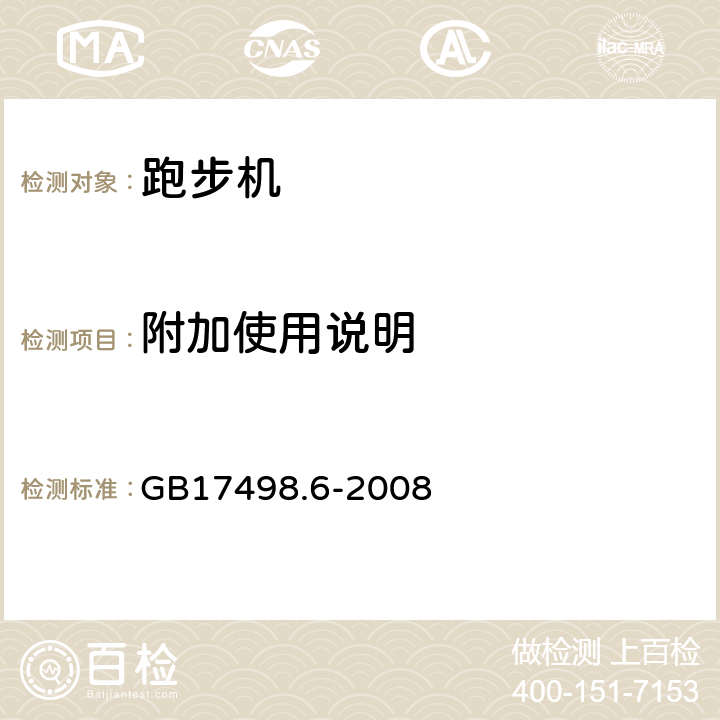 附加使用说明 固定式健身器材 第6部分 跑步机 附加的特殊安全要求和试验方法 GB17498.6-2008 7