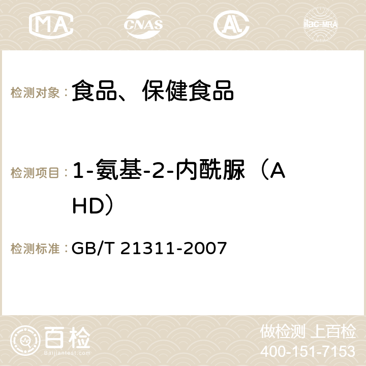 1-氨基-2-内酰脲（AHD） 动物源性食品中硝基呋喃类代谢物残留量的检测方法 高效液相色谱/串联质谱法 GB/T 21311-2007