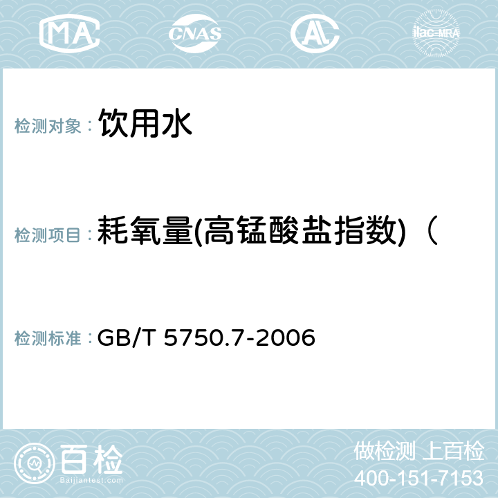 耗氧量(高锰酸盐指数)（CODMn法，以O2计） 生活饮用水标准检验方法 有机物综合指标 GB/T 5750.7-2006 1.1