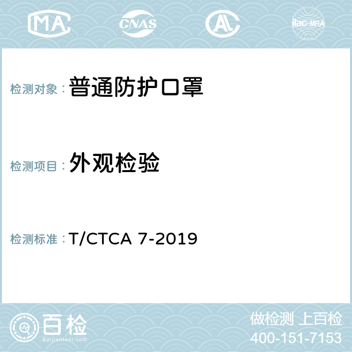 外观检验 普通防护口罩 T/CTCA 7-2019 6.1