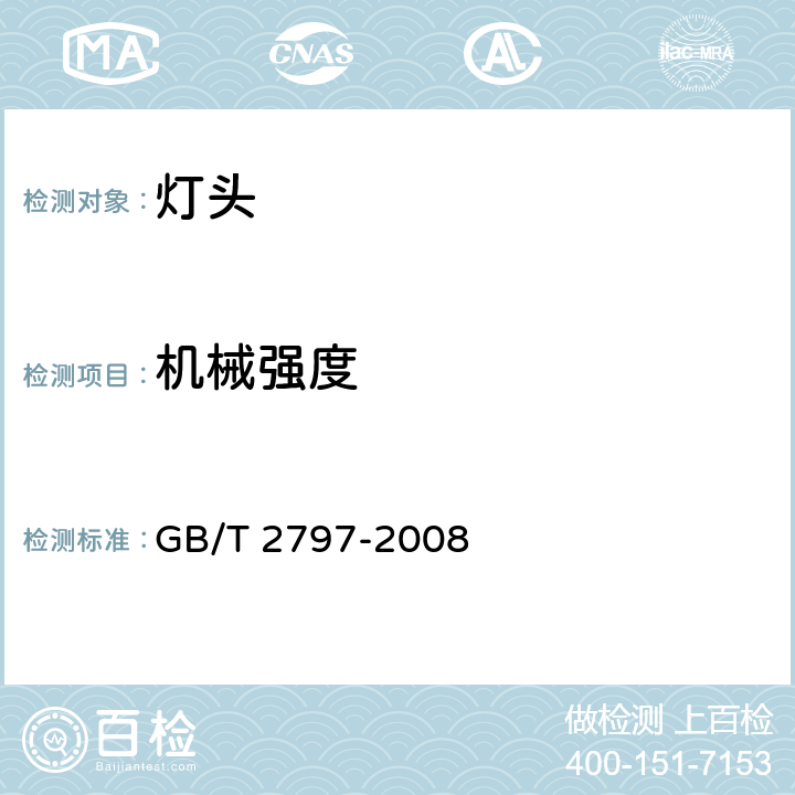 机械强度 GB/T 2797-2008 【强改推】灯头总技术条件