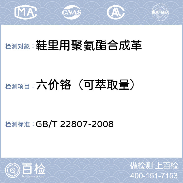 六价铬（可萃取量） 皮革和皮毛 化学试验 六价铬含量的测定 GB/T 22807-2008