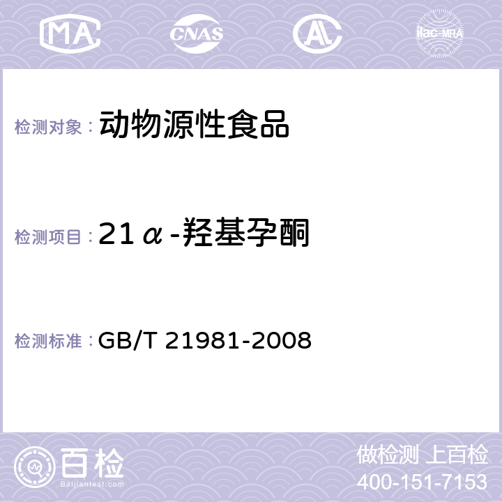 21α-羟基孕酮 动物源食品中激素多残留检测方法　液相色谱-质谱/质谱法 GB/T 21981-2008