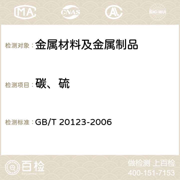 碳、硫 钢铁总碳硫含量的测定高频感应炉燃烧后红外吸收法（常规法） GB/T 20123-2006