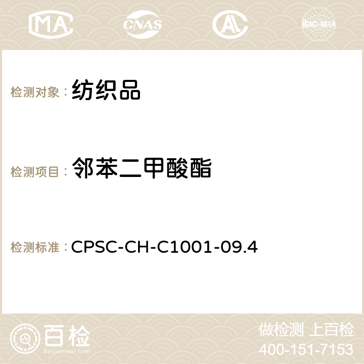 邻苯二甲酸酯 邻苯二甲酸酯的测定 CPSC-CH-C1001-09.4