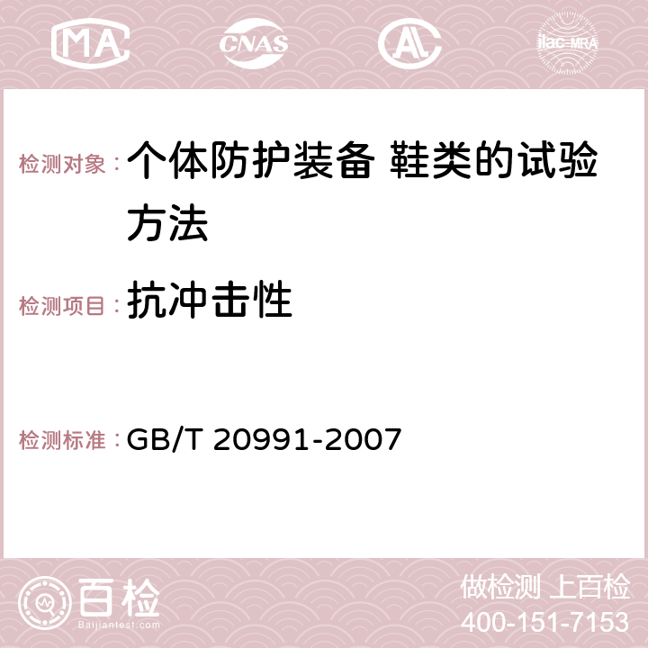 抗冲击性 个体防护装备 鞋类的试验方法 GB/T 20991-2007 5.4
