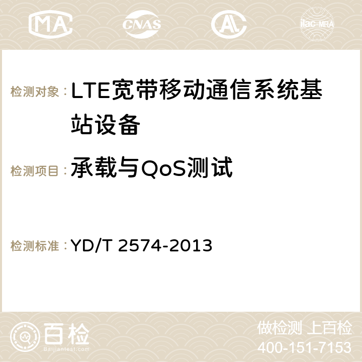 承载与QoS测试 YD/T 2574-2013 LTE FDD数字蜂窝移动通信网 基站设备测试方法(第一阶段)