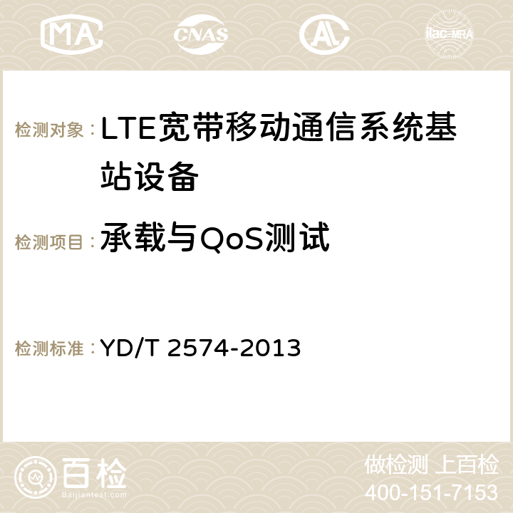 承载与QoS测试 《LTE FDD数字蜂窝移动通信网 基站设备测试方法(第一阶段)》 YD/T 2574-2013 9