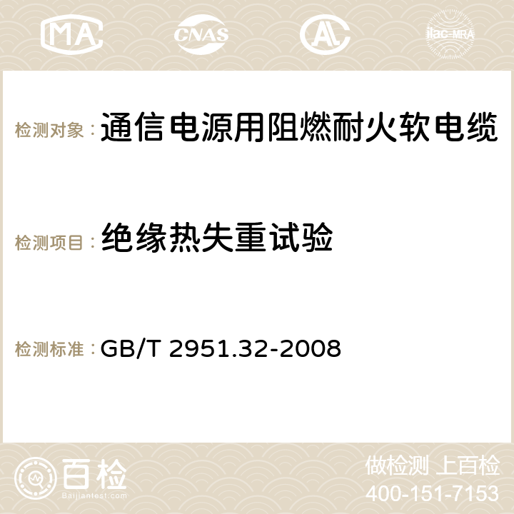 绝缘热失重试验 电缆和光缆绝缘和护套材料通用试验方法 第32部分：聚氯乙烯混合料专用试验方法-失重试验-热稳定性试验 GB/T 2951.32-2008