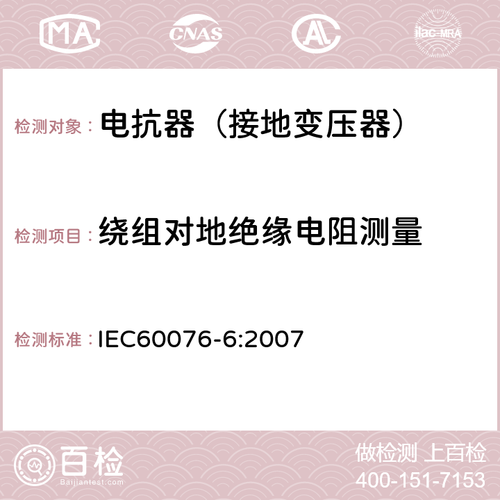 绕组对地绝缘电阻测量 电力变压器第6部分 电抗器 IEC60076-6:2007 10.9.2