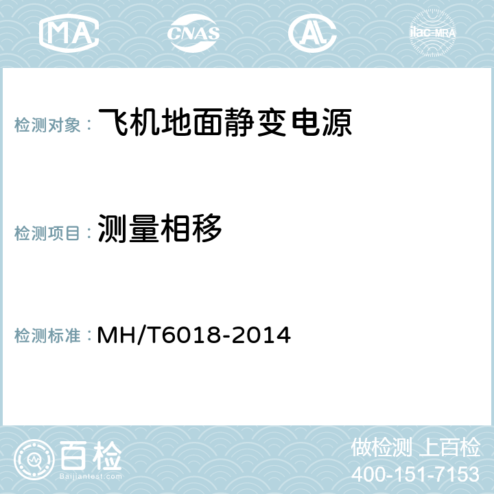 测量相移 T 6018-2014 飞机地面静变电源 MH/T6018-2014 4.3.8.2