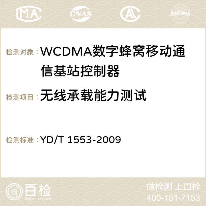 无线承载能力测试 2GHz WCDMA数字蜂窝移动通信网——无线接入子系统设备测试方法（第三阶段） YD/T 1553-2009 8