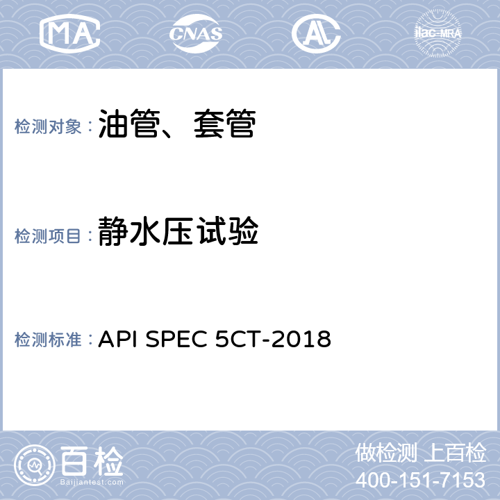 静水压试验 套管和油管 API SPEC 5CT-2018 条款10.12