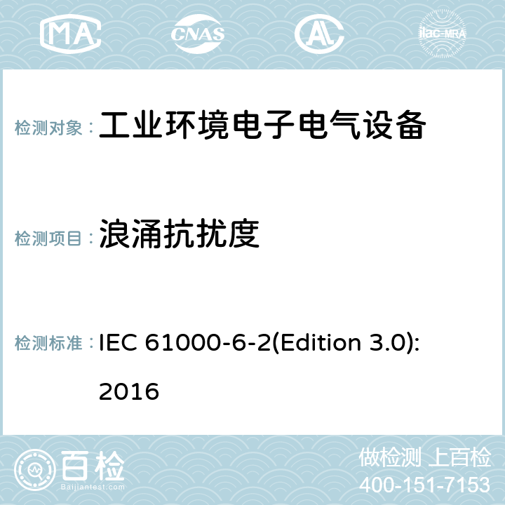 浪涌抗扰度 电磁兼容 通用标准 工业环境中的抗扰度试验 IEC 61000-6-2(Edition 3.0):2016 8