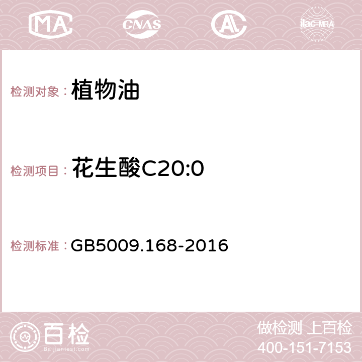 花生酸C20:0 食品安全国家标准 食品中脂肪酸的测定 GB5009.168-2016