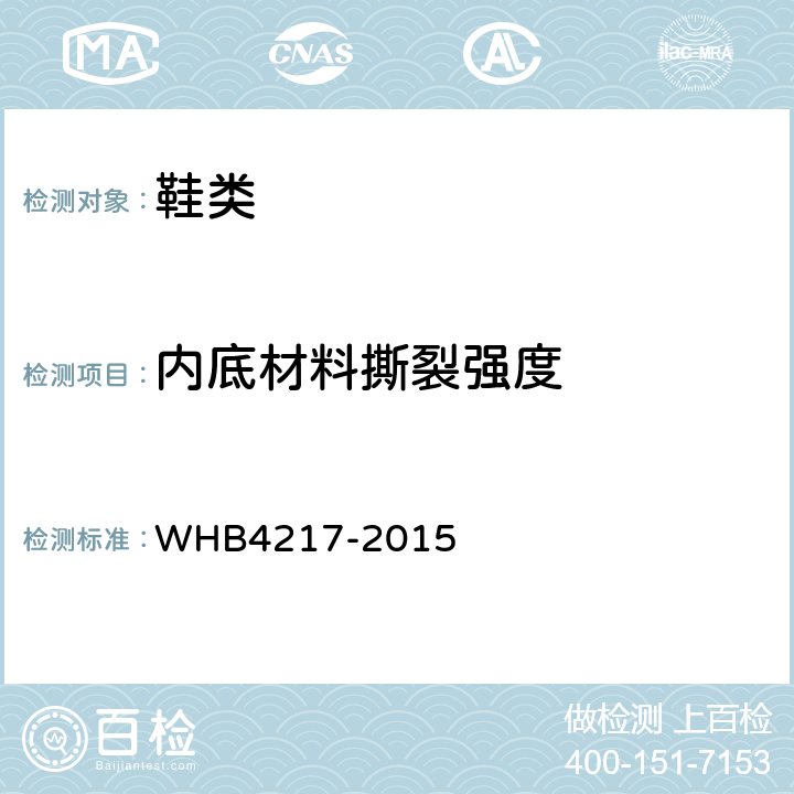 内底材料撕裂强度 07A武警女夏常服皮鞋规范 WHB4217-2015 附录F