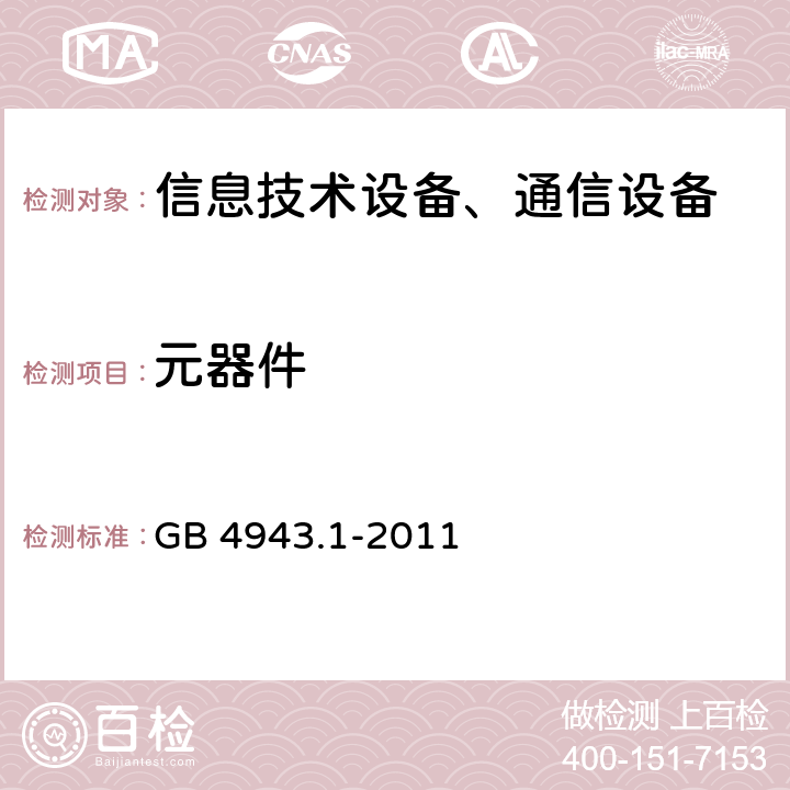 元器件 信息技術設備-安全 第1部分 通用要求 GB 4943.1-2011 第1.5章