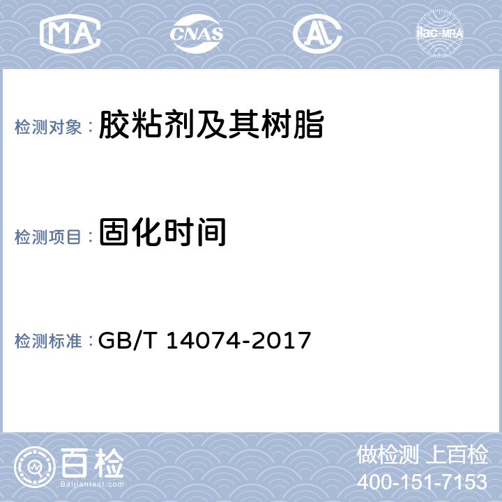 固化时间 《木材工业用胶粘剂及其树脂检验方法》 GB/T 14074-2017 3.7