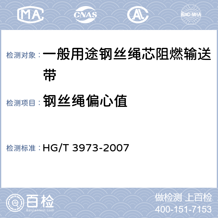 钢丝绳偏心值 一般用途钢丝绳芯阻燃输送带 HG/T 3973-2007 5.9
