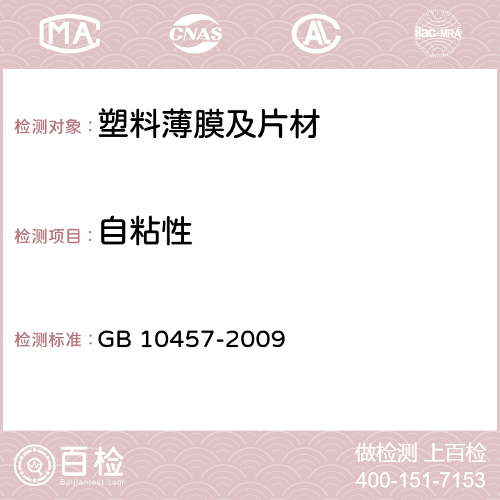 自粘性 食品用塑料自粘保鲜膜 GB 10457-2009 7.8