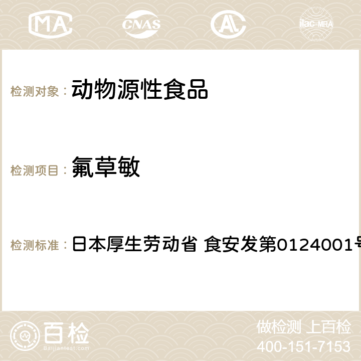 氟草敏 食品中农药残留、饲料添加剂及兽药的检测方法 GC/MS多农残一齐分析法（畜水产品） 日本厚生劳动省 食安发第0124001号