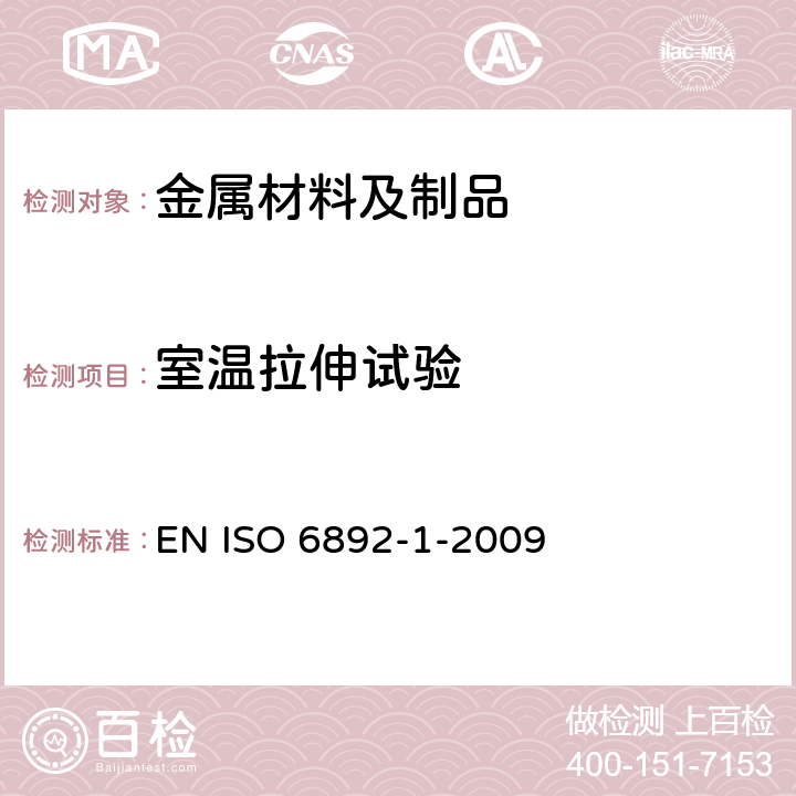 室温拉伸试验 金属材料－拉伸试验－第1部分：室温试验方法 EN ISO 6892-1-2009