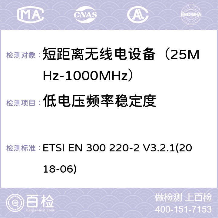 低电压频率稳定度 短距离设备；频率范围从25MHz至1000MHz;第二部分：非特殊无线设备协调标准要求 ETSI EN 300 220-2 V3.2.1(2018-06) 4.3.8/ EN 300 220-2