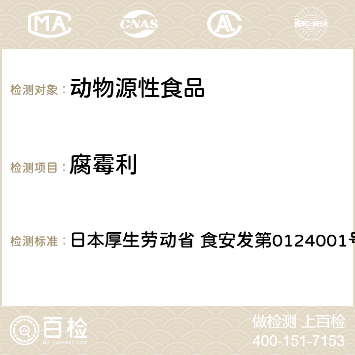 腐霉利 食品中农药残留、饲料添加剂及兽药的检测方法 GC/MS多农残一齐分析法（畜水产品） 日本厚生劳动省 食安发第0124001号