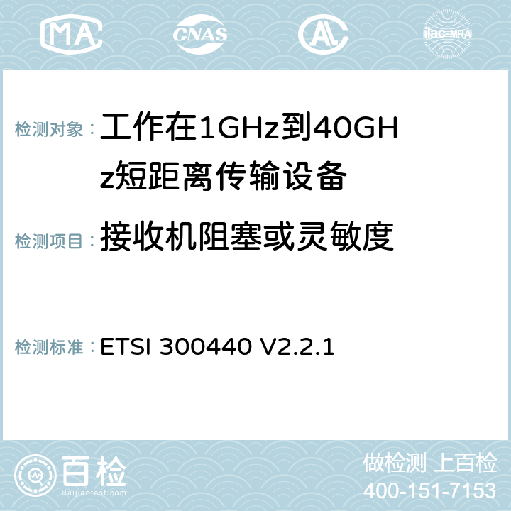 接收机阻塞或灵敏度 《短距离设备（SRD）; 1 GHz至40 GHz频率范围内使用的无线电设备;符合2004/53 / EU指令第3.9条要求的协调标准》 ETSI 300440 V2.2.1 4.3.4