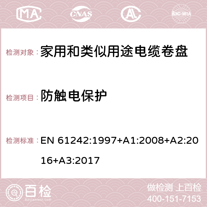 防触电保护 电器附件—家用和类似用途电缆卷盘 EN 61242:1997+A1:2008+A2:2016+A3:2017 8