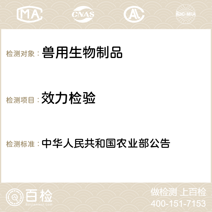 效力检验 口蹄疫O型灭活疫苗（OJMS株） 中华人民共和国农业部公告 第2602号	附件3