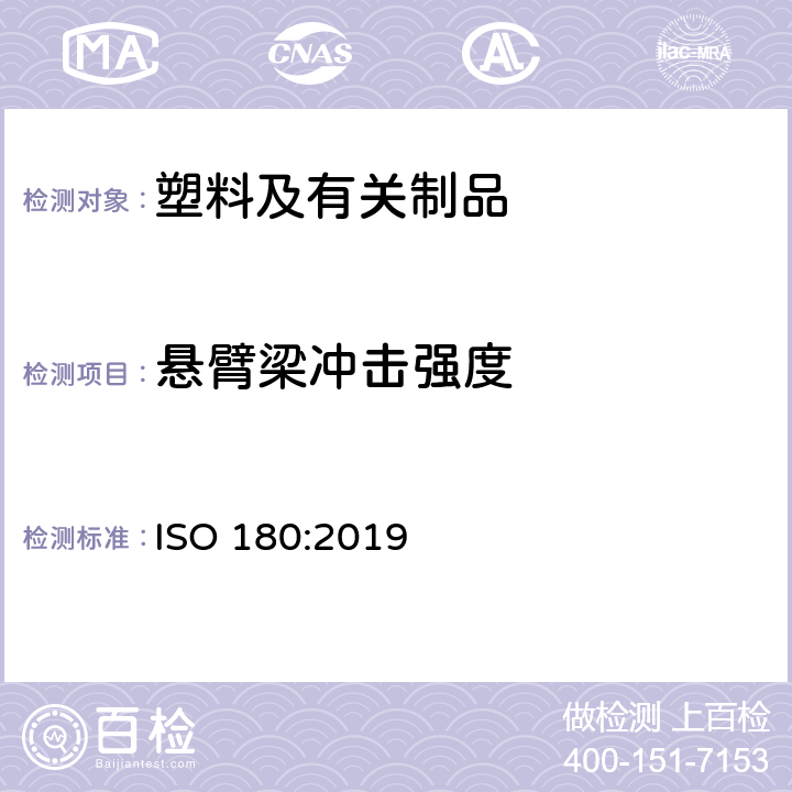 悬臂梁冲击强度 塑料 悬臂梁冲击强度的测定 ISO 180:2019