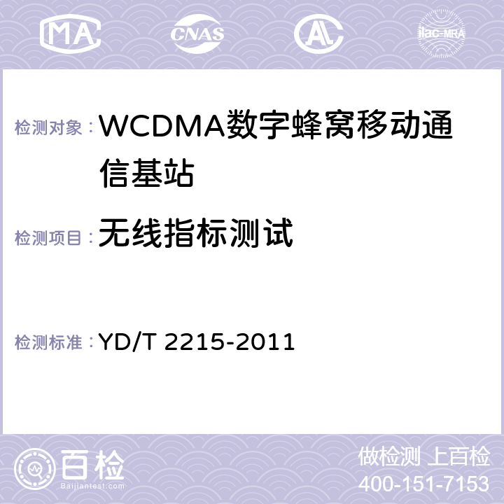 无线指标测试 YD/T 2215-2011 2GHz WCDMA数字蜂窝移动通信网 无线接入子系统设备测试方法(第四阶段) 高速分组接入(HSPA)