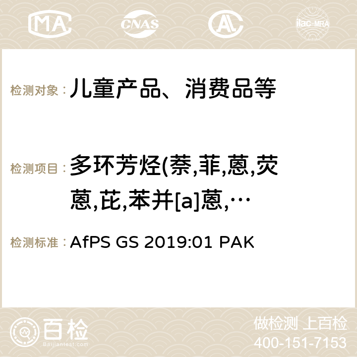 多环芳烃(萘,菲,蒽,荧蒽,芘,苯并[a]蒽,䓛,苯并[b]荧蒽,苯并[k]荧蒽,苯并[a]芘,茚并[1,2,3-cd]芘,二苯并[a,h]蒽,苯并[g,h,i]苝,苯并[j]荧蒽,苯并[e]芘) 德国产品安全委员会(AfPs) 关于GS标志认证中多环芳烃(PAHs)的测试与评估 AfPS GS 2019:01 PAK