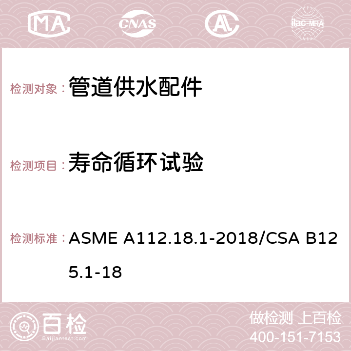 寿命循环试验 管道供水配件 ASME A112.18.1-2018/CSA B125.1-18 5.6