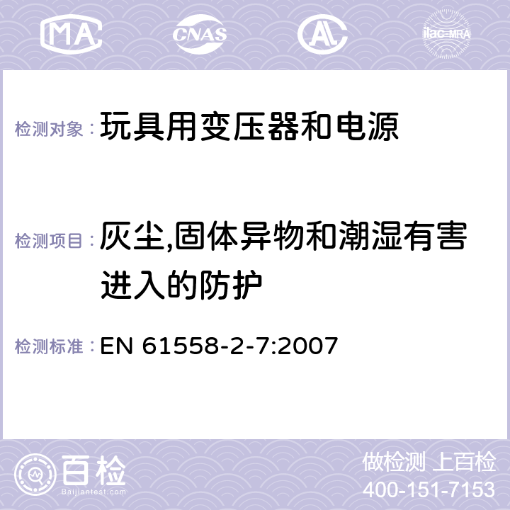 灰尘,固体异物和潮湿有害进入的防护 电力变压器、供电设备及类似设备的安全.第2-7部分:玩具用变压器和电源的特殊要求 EN 61558-2-7:2007 17