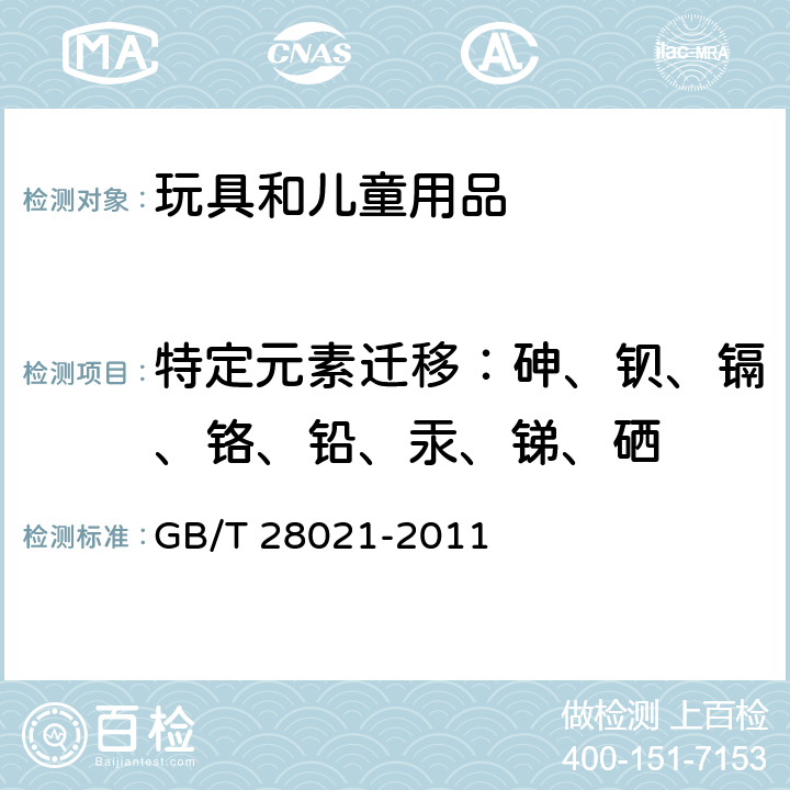 特定元素迁移：砷、钡、镉、铬、铅、汞、锑、硒 饰品 有害元素的测定 GB/T 28021-2011