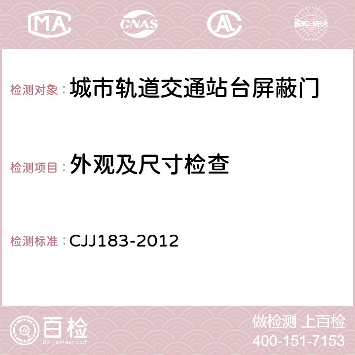 外观及尺寸检查 《城市轨道交通站台屏蔽门系统技术规范》 CJJ183-2012 4.1