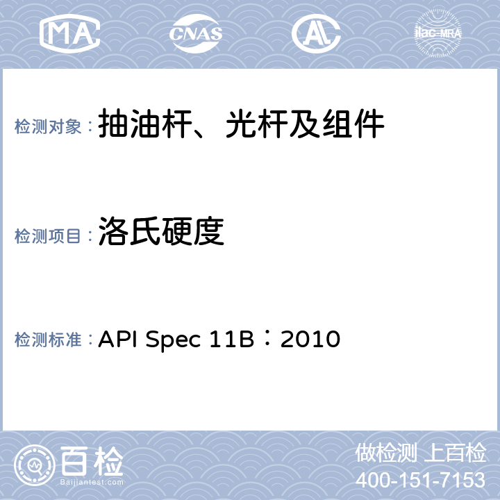 洛氏硬度 抽油杆、光杆和衬套、接箍、加重杆、光杆卡子、密封盒和抽油三通规范 API Spec 11B：2010 C.3.4.1