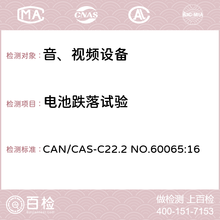 电池跌落试验 CAN/CAS-C22.2 NO.60065 音频、视频及类似电子设备 安全要求 :16 14.11.5