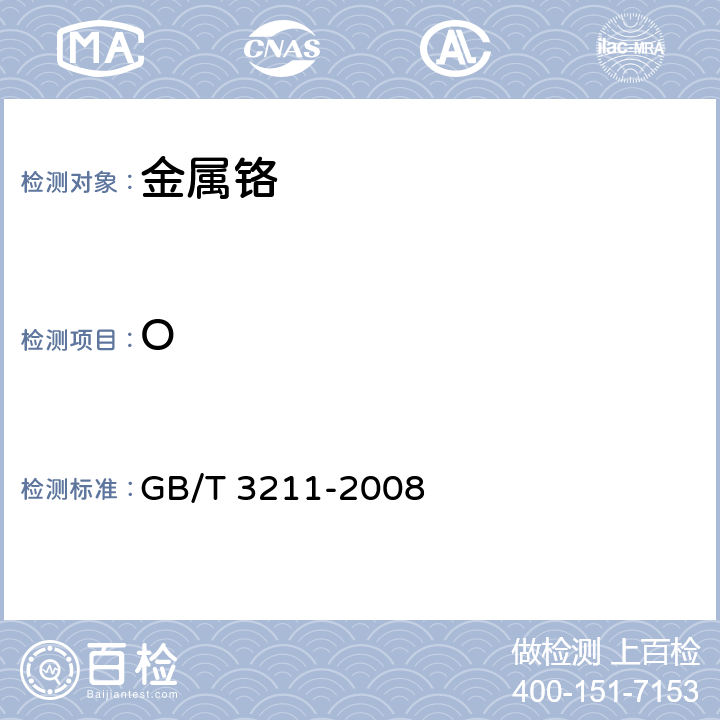 O 金属铬 GB/T 3211-2008