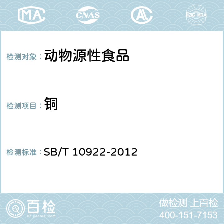 铜 SB/T 10922-2012 肉与肉制品中铬、铜、总砷、镉、总汞、铅的测定 电感耦合等离子体质谱法