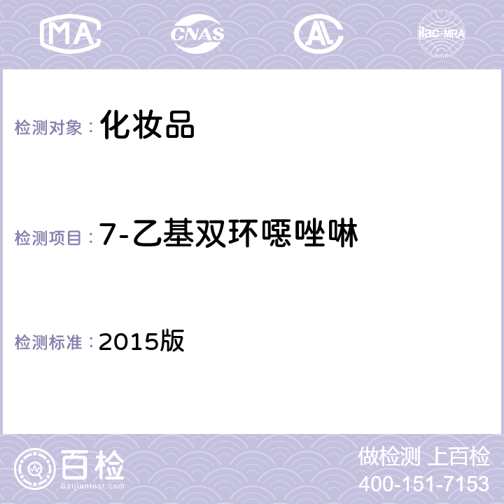 7-乙基雙環噁唑啉 化妝品安全技術規范 2015版 第四章 4.7項