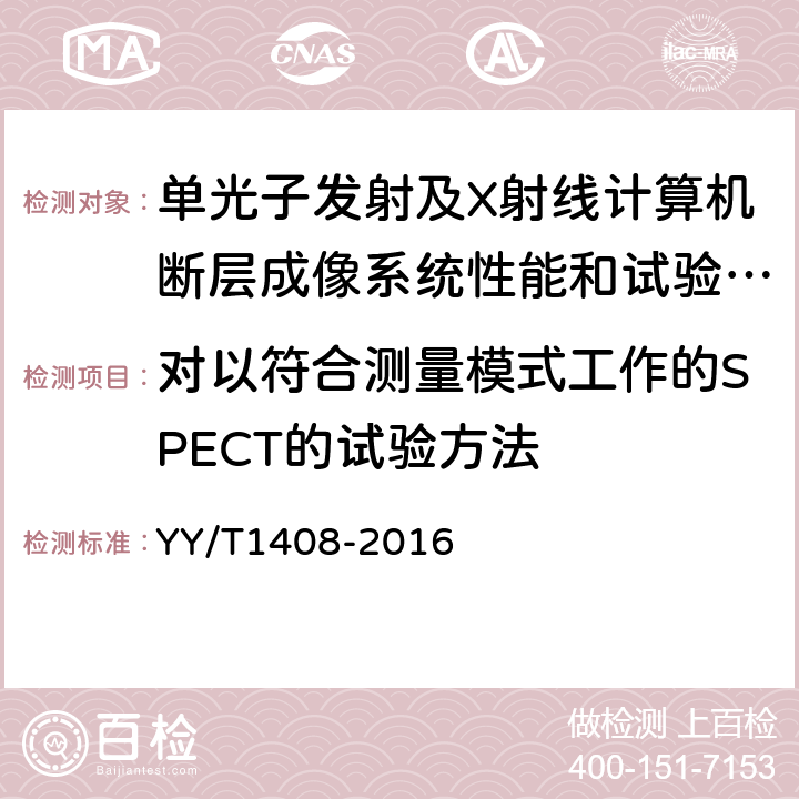 对以符合测量模式工作的SPECT的试验方法 单光子发射及X射线计算机断层成像系统性能和试验方法 YY/T1408-2016 4.1.16