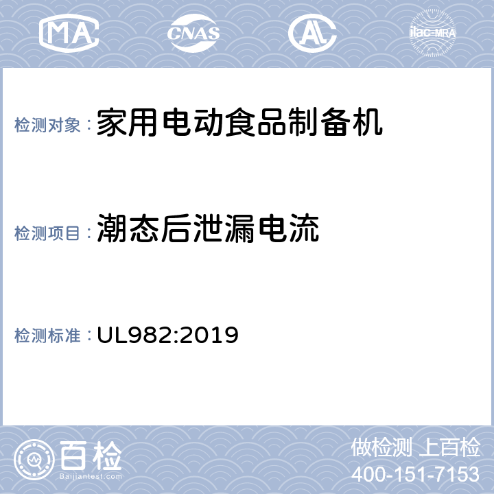 潮态后泄漏电流 家用电动食品制备机标准 UL982:2019 36