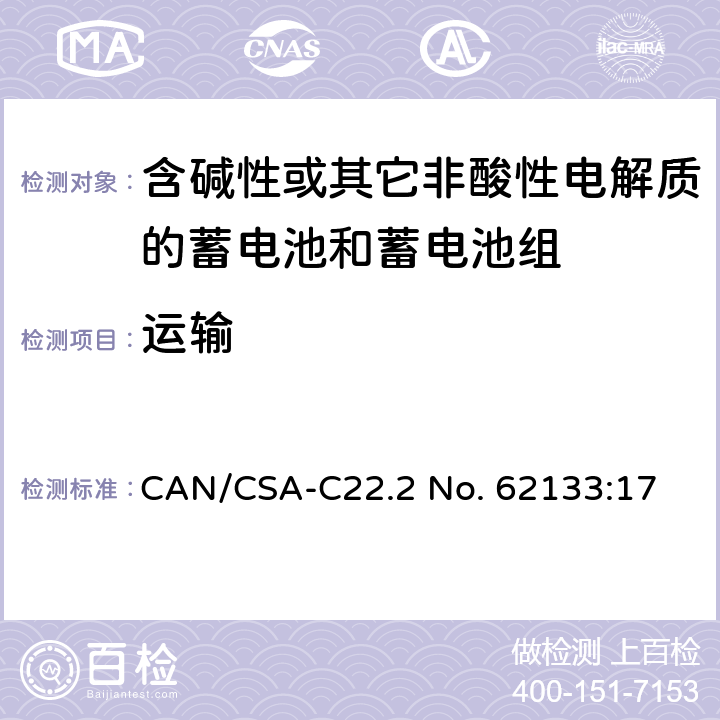 运输 含碱性或其他非酸性电解质的蓄电池和蓄电池组：便携式应用的密封蓄电池和蓄电池组的安全要求 CAN/CSA-C22.2 No. 62133:17 8.3.8