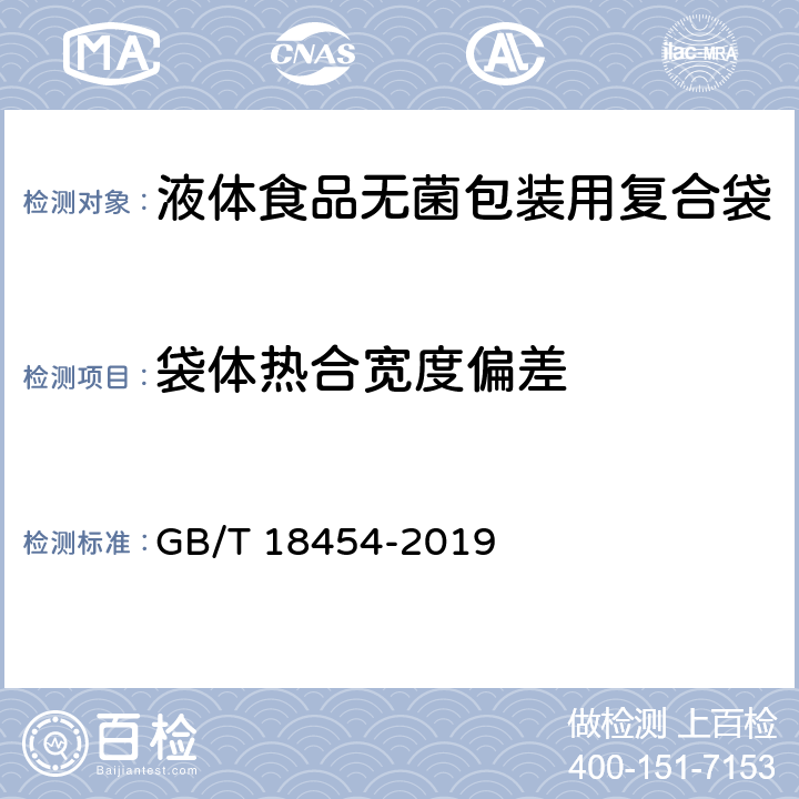 袋体热合宽度偏差 GB/T 18454-2019 液体食品无菌包装用复合袋